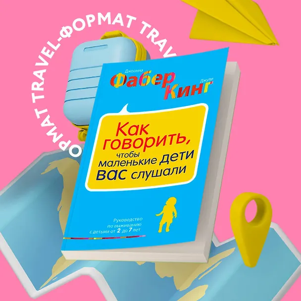 Книга Как говорить, чтобы маленькие дети вас слушали. Руководство по выживанию с детьми от 2 до 7 лет (Джоанна Фабер, Джули Кинг) — 5