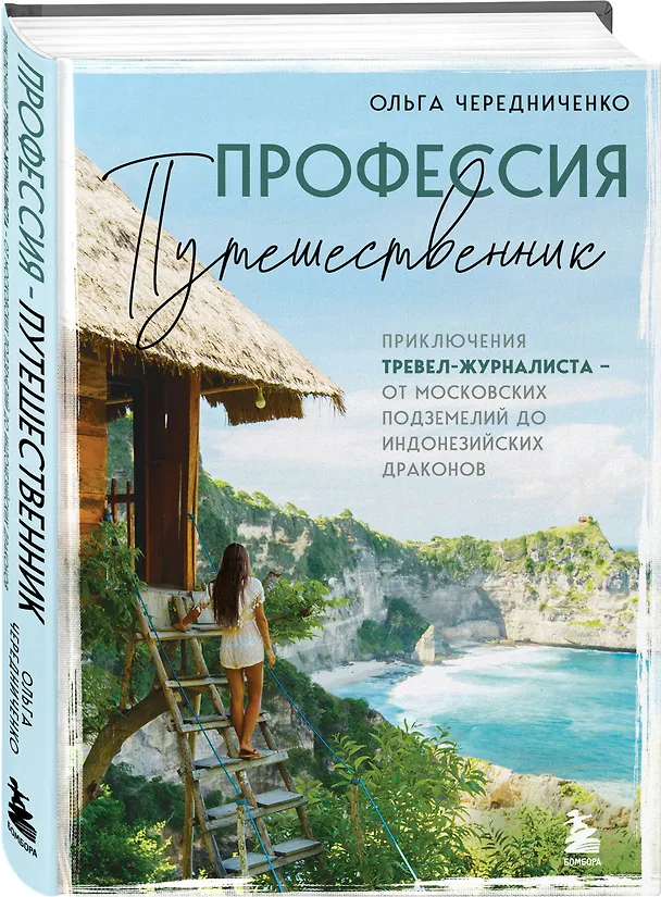 Книга Профессия — путешественник. Приключения тревел-журналиста — от московских подземелий до индонезийских драконов (Ольга Чередниченко) — 4