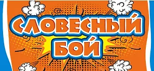 Словесный бой