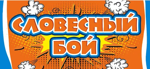 Словесный бой 2482336 — 1