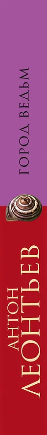 Книга Город ведьм: роман (Антон Леонтьев) — 3