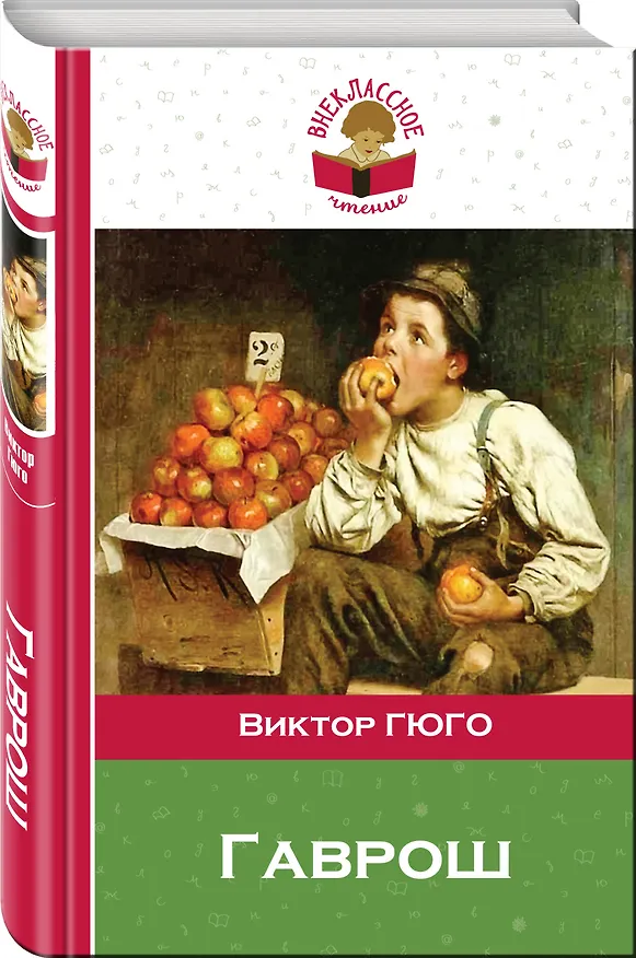 Книга Гаврош (Виктор Мари Гюго) — 4