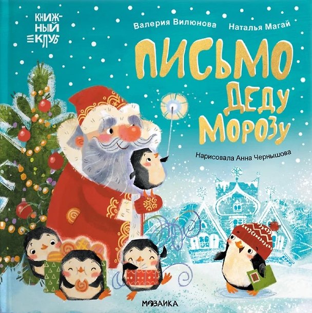 Книга Письмо Деду Морозу (Наталья Магай, Валерия Вилюнова) — 1