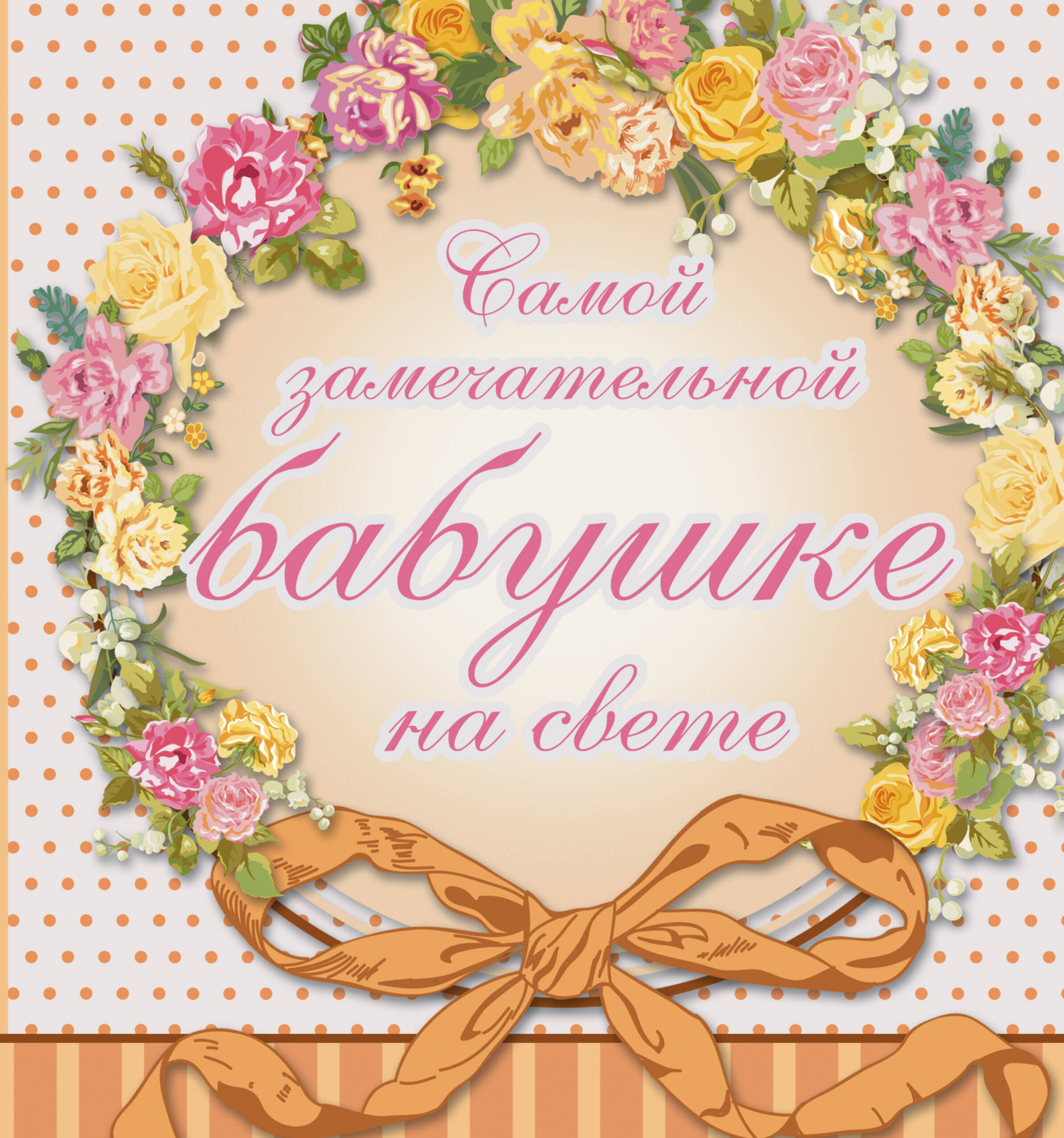 Обложка книги «Самой замечательной бабушке на всем белом свете»