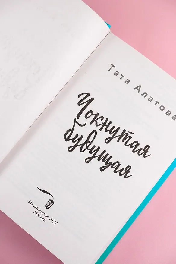 Книга Чокнутая будущая (Тата Алатова) — 11