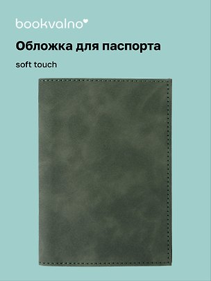 Обложка на паспорт, тёмно-зеленая, софт тач, Bookvalno 3134659