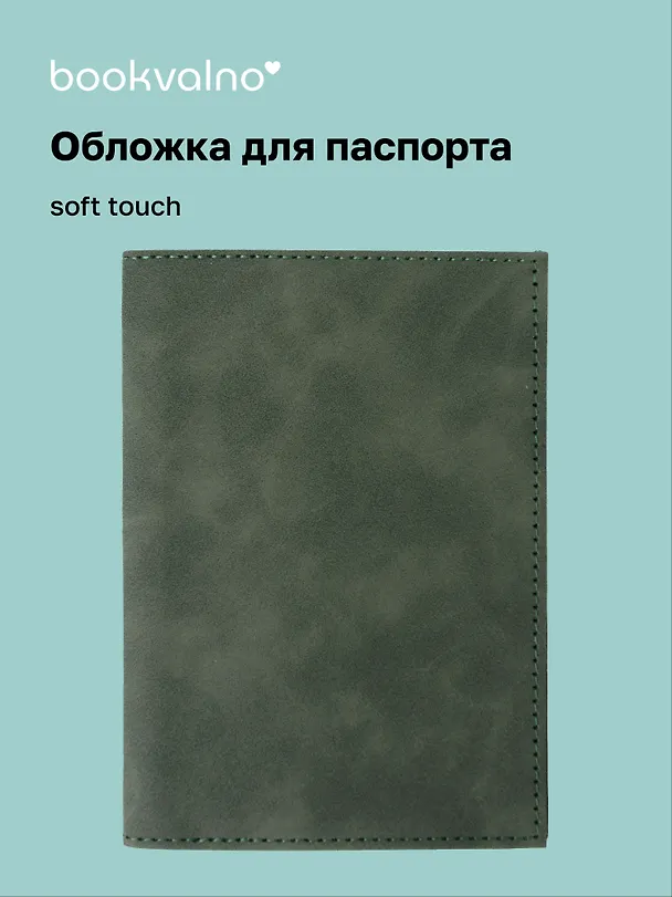 Обложка для паспорта (темно-зеленая) (софт тач) (12-BLUEDOT-202510-A1-030) 3134659 — 1