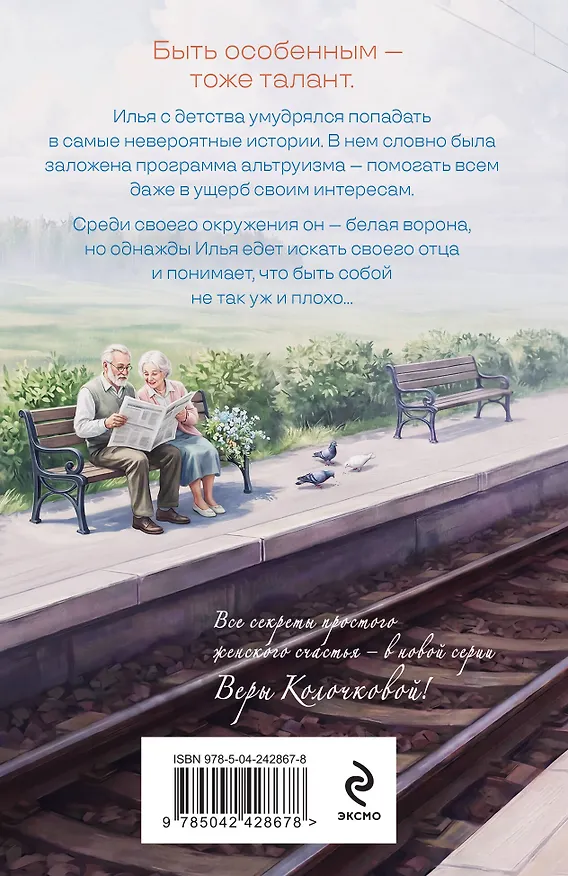 Книга Трудности белых ворон (Вера Колочкова) — 2