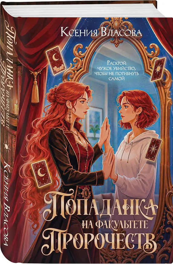 Книга Попаданка на факультете пророчеств (Ксения Власова) — 4