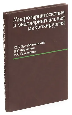 Книга Микроларингоскопия и эндоларингеальная микрохирургия ()