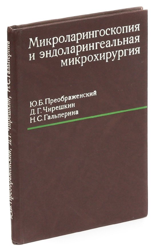 Книга Микроларингоскопия и эндоларингеальная микрохирургия () — 1