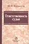 Ответственность судьи (Клеандров) — 2370270 — 2