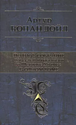 Полное собрание повестей и рассказов о Шерлоке Холмсе в одном томе — 2501361 — 1