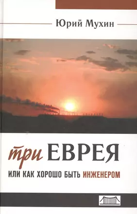 Три еврея или как хорошо быть инженером (Мухин) — 2550371 — 1