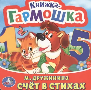Счет в стихах. (Книжка-Гармошка).