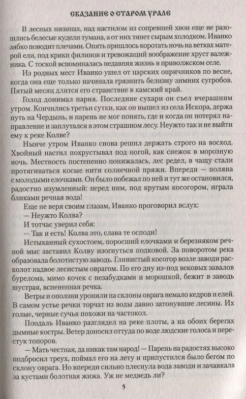 Книга Сказание о Старом Урале (Павел Северный) — 5