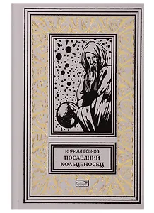 Последний кольценосец. Роман