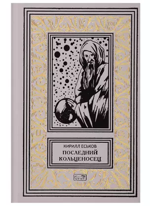 Последний кольценосец. Роман — 2769721 — 1