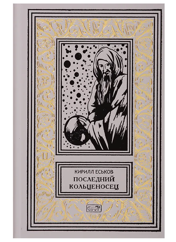 Книга Последний кольценосец. Роман (Кирилл Еськов) — 1