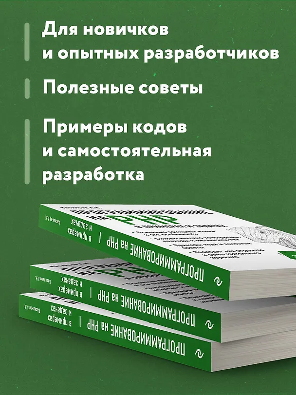 Книга Программирование на PHP в примерах и задачах (Алексей Васильев) — 7