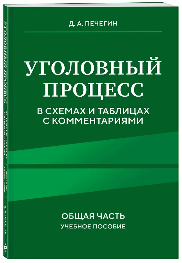 Книга Уголовный процесс в схемах и таблицах с комментариями. Общая часть. Учебное пособие (Денис Печегин) — 4