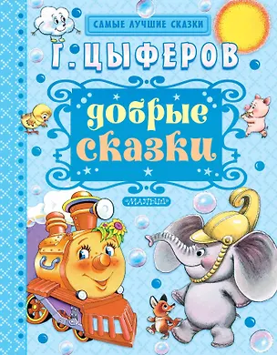 Книга Добрые сказки (Геннадий Цыферов)
