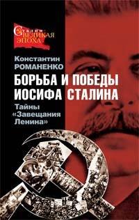Борьба и победы Иосифа Сталина. Тайны "Завещания Ленина"