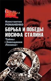 Борьба и победы Иосифа Сталина. Тайны "Завещания Ленина"