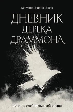 Книга Дневник Дерека Драммона. История моей проклятой жизни (Кейтлин Эмилия Новак)