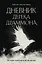 Дневник Дерека Драммона. История моей проклятой жизни — 3151941 — 1