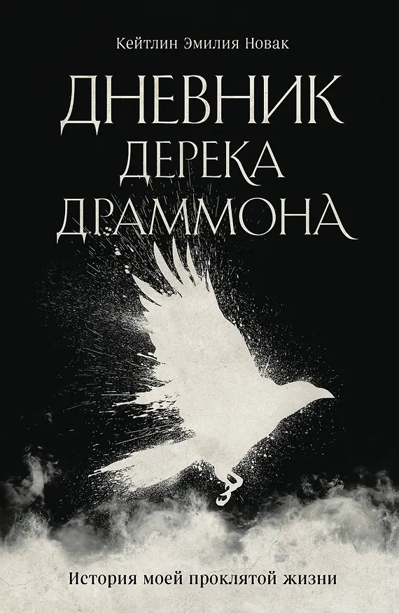 Книга Дневник Дерека Драммона. История моей проклятой жизни (Кейтлин Эмилия Новак) — 1