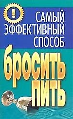 Книга Самый эффективный способ бросить пить (Николай Белов) — 1