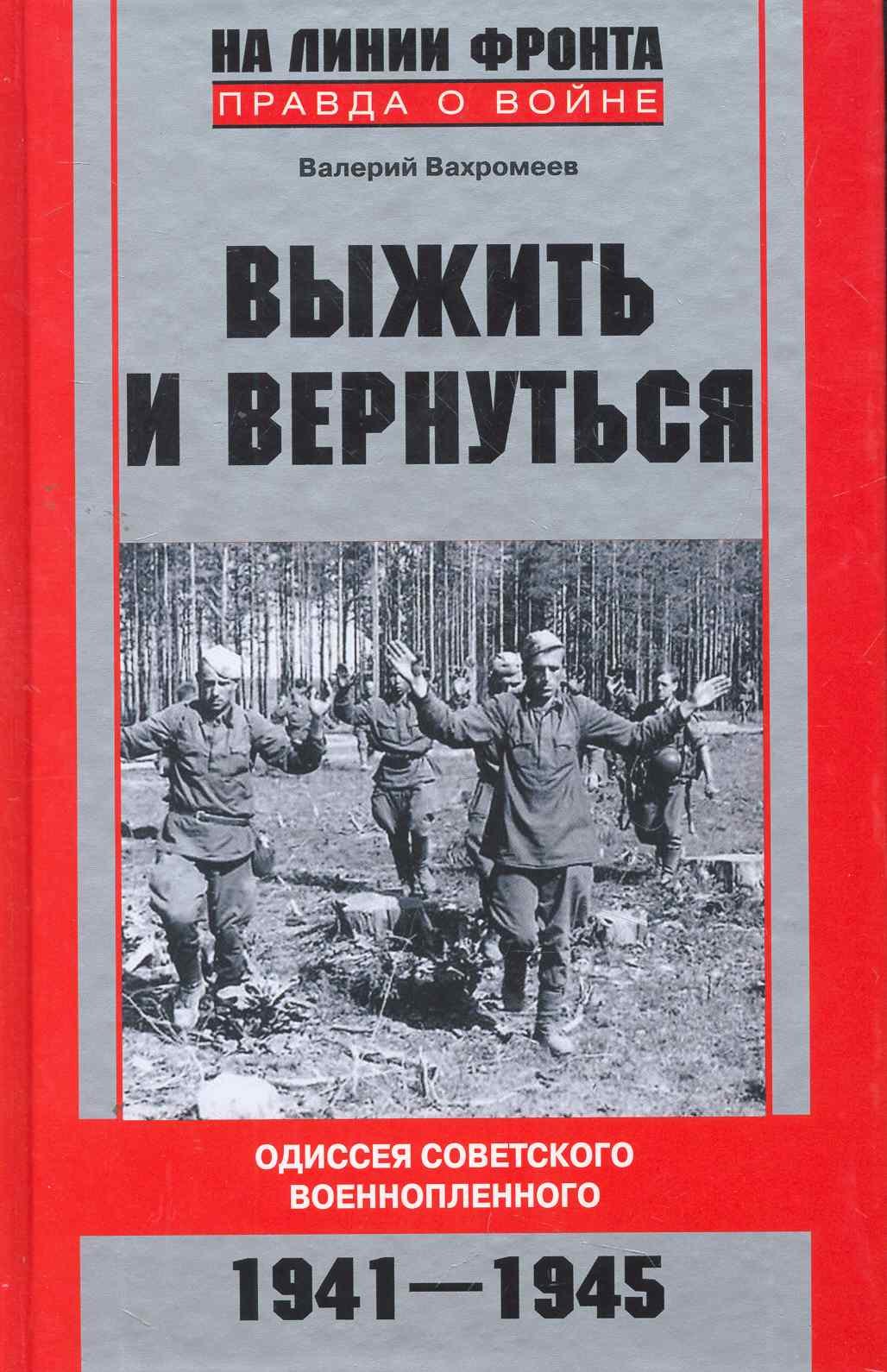 

Выжить и вернуться. Одиссея советского военнопленного. 1941-1945