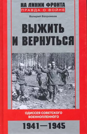 Выжить и вернуться. Одиссея советского военнопленного. 1941-1945 — 2274885 — 1