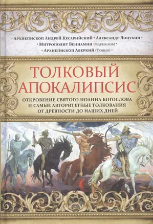 Толковый Апокалипсис. Откровение святого Иоанна Богослова и самые авторитетные толкования от древности до наших дней — 2549233 — 1