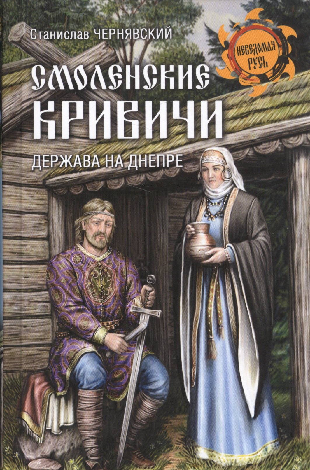 

Смоленские кривичи. Держава на Днепре