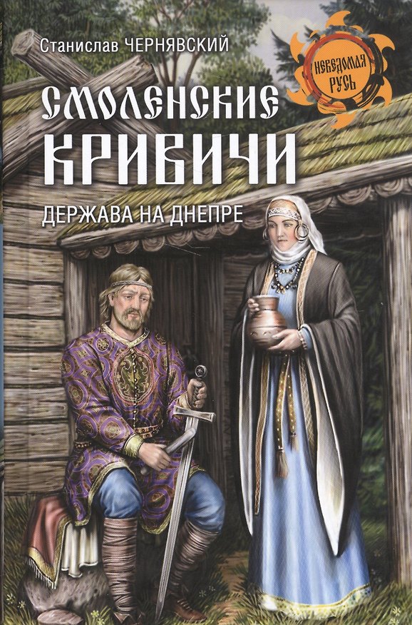 Книга Смоленские кривичи. Держава на Днепре (Станислав Чернявский) — 1