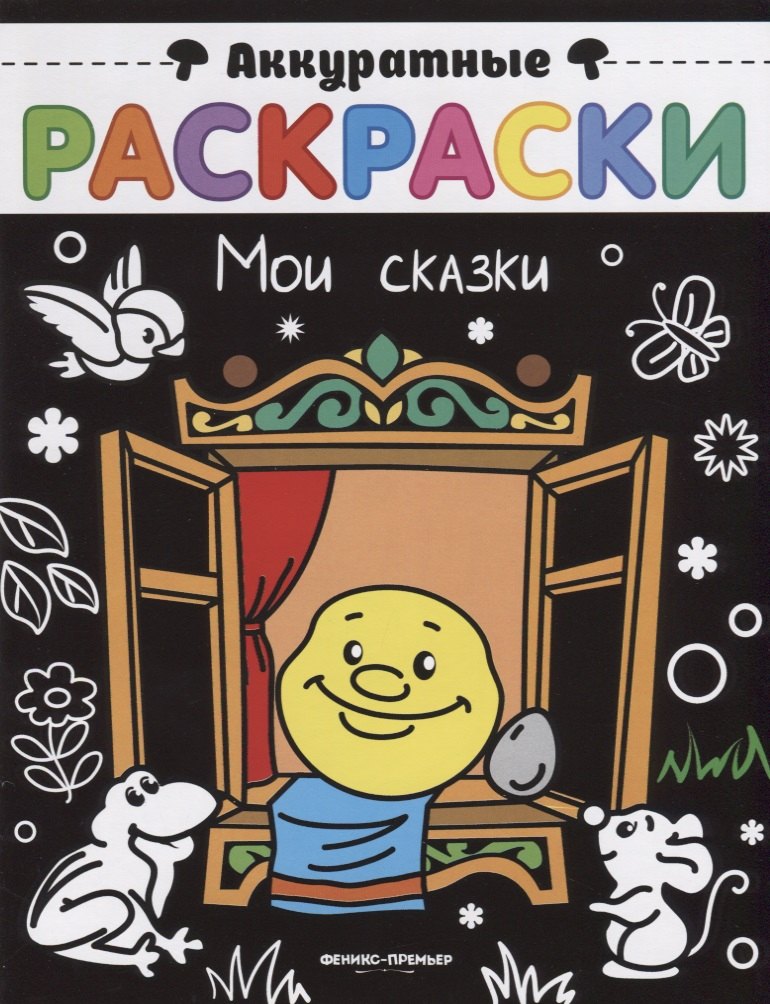 

Мои сказки