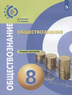 Книга Обществознание. Тетрадь-тренажер. 8 класс ()