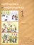 Математика и информатика. 1 класс. Учебник в шести частях. Части 4, 5, 6 — 2820040 — 1
