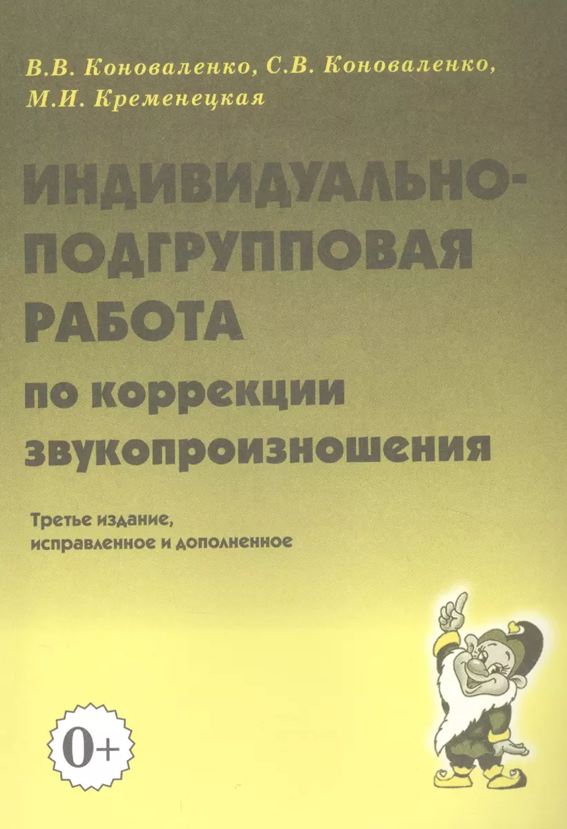 Индивидуально-подгрупповая работа по коррекции звукопроизношения (Вилена  Коноваленко) - купить книгу с доставкой в интернет-магазине «Читай-город».  ISBN: 978-5-00160-142-5