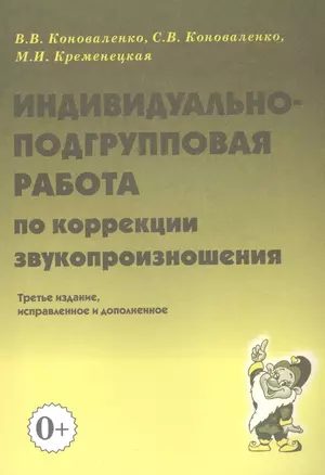 Индивидуально-подгрупповая работа по коррекции звукопроизношения — 2828559 — 1