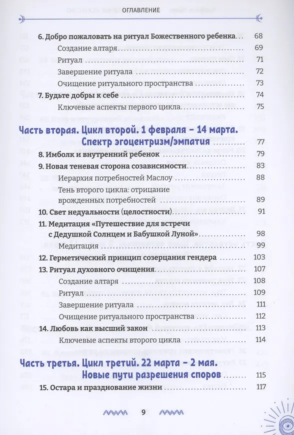 Книга Благородное искусство: от тени к сути через Колесо года (Тиффани Лазич) — 3