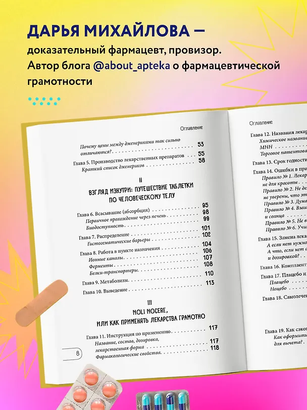 Книга ЛЕКАРСТВА от... Фармацевт о препаратах первой необходимости и о том, чему не место в вашей аптечке (Дарья Михайлова) — 7