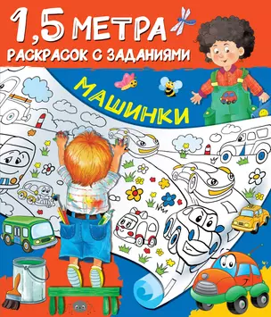 Машинки. 1,5 метра раскрасок с заданиями — 2811857 — 1