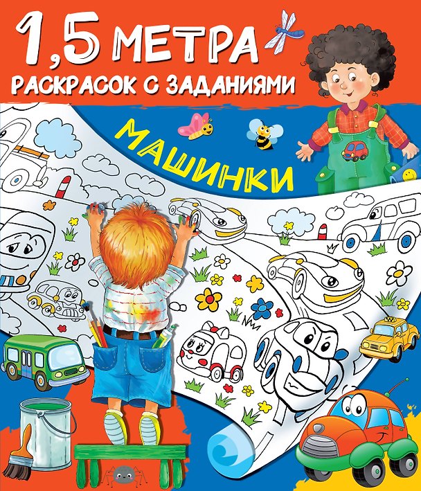 Книга Машинки. 1,5 метра раскрасок с заданиями () — 1