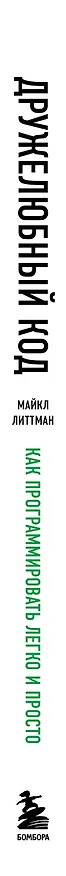Книга Дружелюбный код. Как программировать легко и просто (Майкл Литтман) — 3
