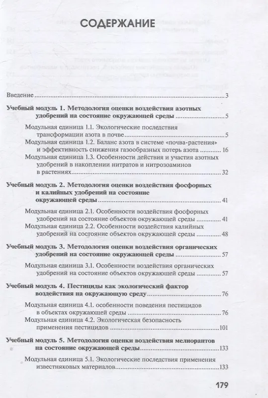 Книга Интерактивный модульный курс "Оценка воздействия удобрений, пестицидов и мелиорантов на окружающую среду" : учебное пособие / О.А. Соколов, В.А. Черников, Е.Б. Таллер и др. - 2-е изд., перераб. и доп. - М. : Колос-с, 2023. - 181 с., 60x88/16. - 1000 экз. (Владимир Черников, Евгений Таллер, Олег Соколов) — 2