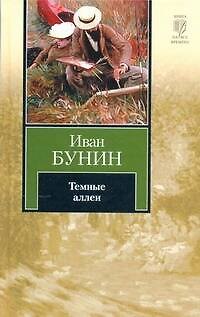 Книга Темные аллеи : [повести и рассказы] (Иван Бунин) — 1