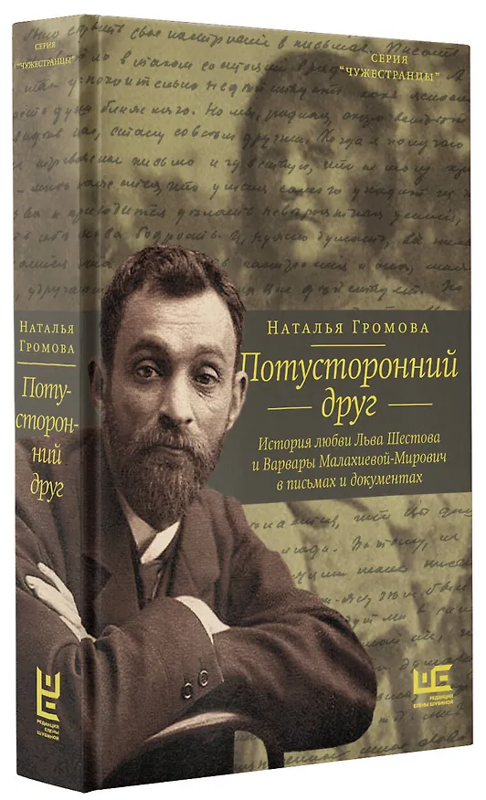 Книга Потусторонний друг. История любви Льва Шестова и Варвары Малахиевой-Мирович в письмах и документах (Наталья Громова) — 4